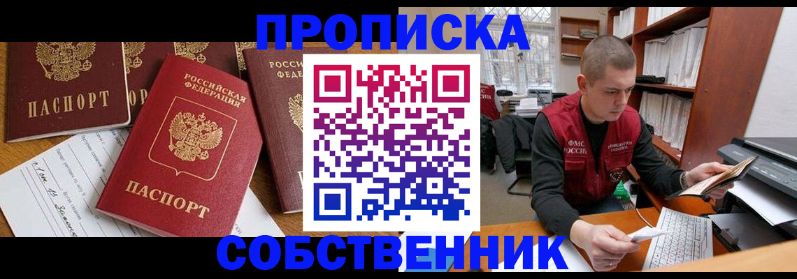 прописка в Свободном